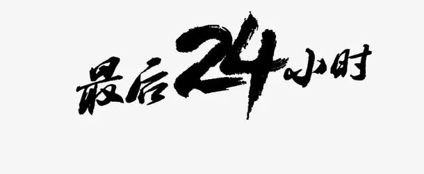 最后24小时免抠