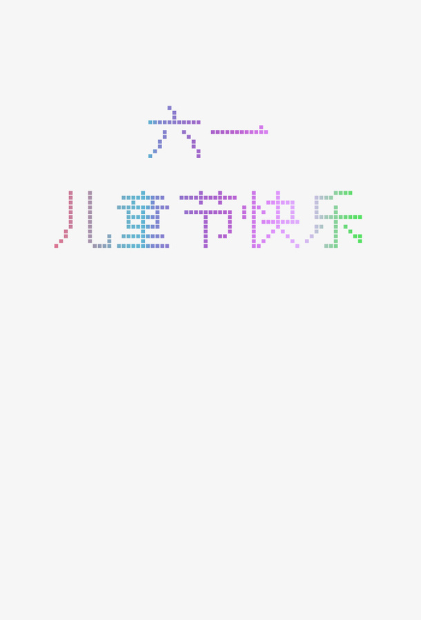 六一儿童节像素字体免抠