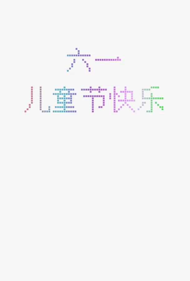 六一儿童节像素字体免抠