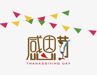 感恩节标题免抠
