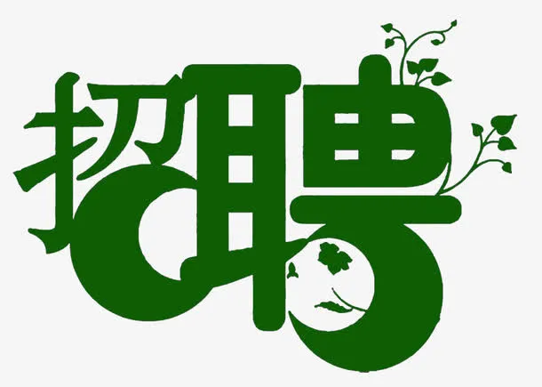 艺术字体免抠