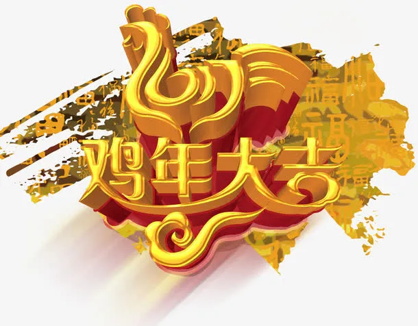 2017金鸡贺岁艺术字免抠