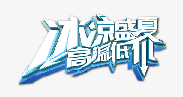 艺术字免抠