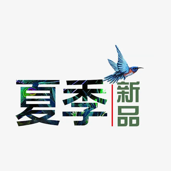 夏季新品免抠
