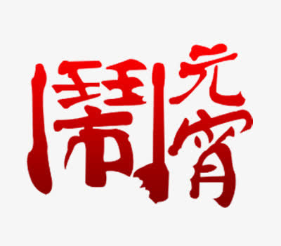 闹元宵字体免抠