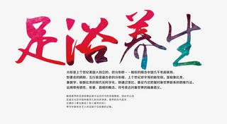 足浴养生字体免抠
