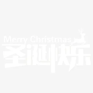 高清圣诞节的快乐免抠