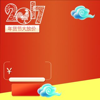 淘宝2017年货大放价喜庆红色PSD主图高清