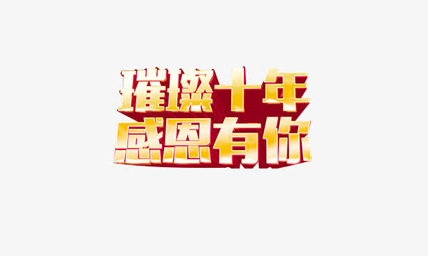 璀璨十年字体素材免抠