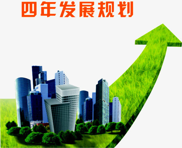 发展规划免抠