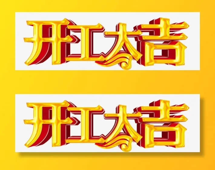 开工大吉艺术字免抠字体元素