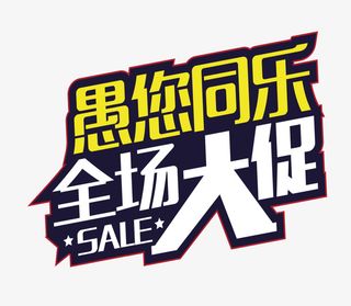 愚您同乐全场大促艺术字设计免抠