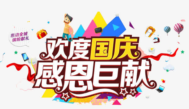 欢度国庆感恩巨献免抠