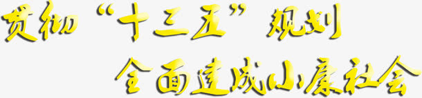 全面建设小康社会文字免抠
