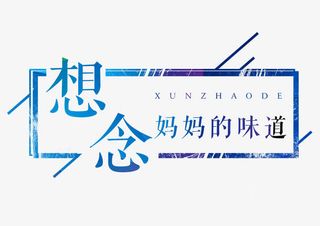 想念妈妈的味道免抠