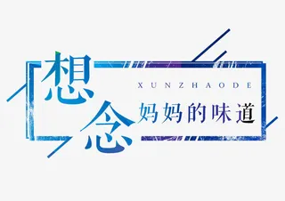 想念妈妈的味道免抠