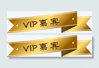 VIP嘉宾标签免抠