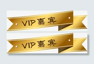 VIP嘉宾标签免抠