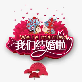 婚礼素材免抠
