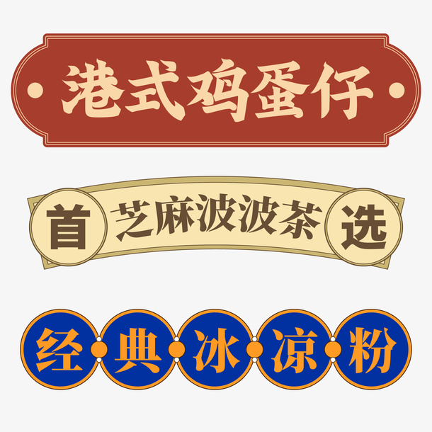 地摊港风招牌免抠