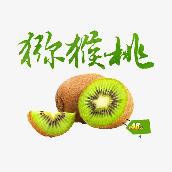 猕猴桃字体免抠