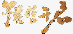 预售开启免抠