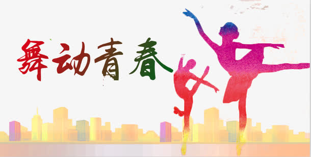 舞动青春免抠