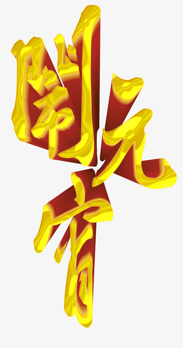 艺术字闹元宵免抠
