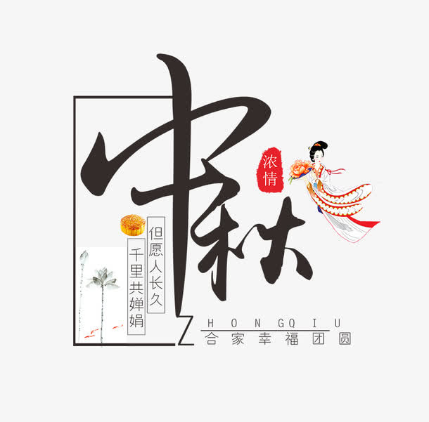 中秋主题免抠