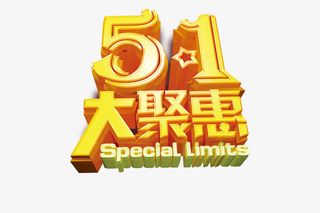 5.1大聚惠免抠