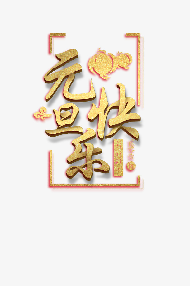 年欢乐元旦金色字样红灯笼免抠