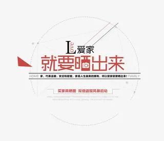 爱家就要晒出来文案排版免抠