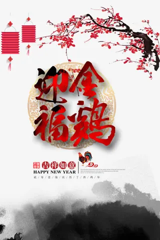 迎金福鸡艺术字免抠