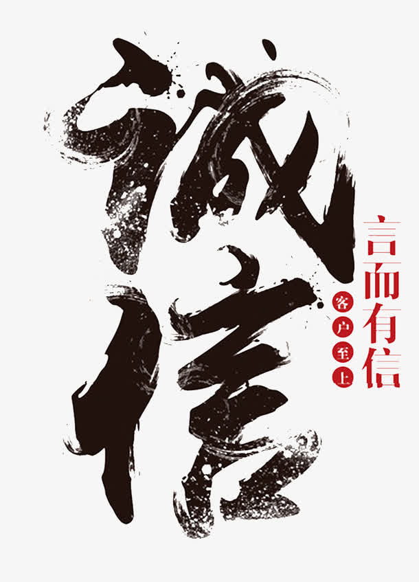 毛笔字诚信言而有信免抠