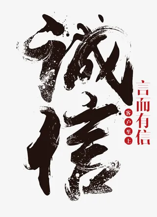 毛笔字诚信言而有信免抠