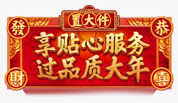 年货节促销会场标签免抠
