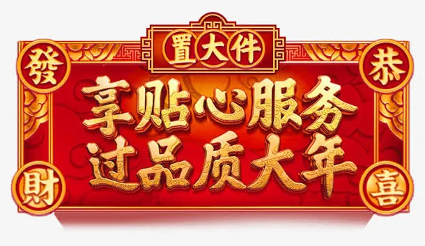 年货节促销会场标签免抠