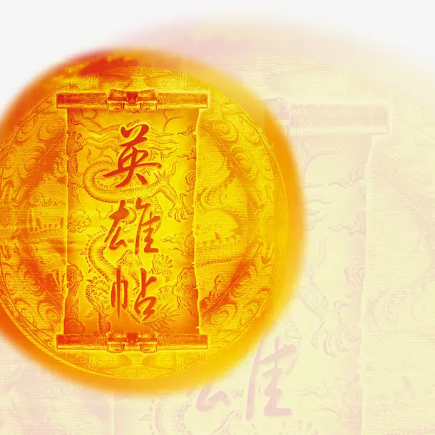 黄色英雄帖免抠