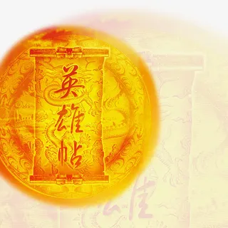 黄色英雄帖免抠