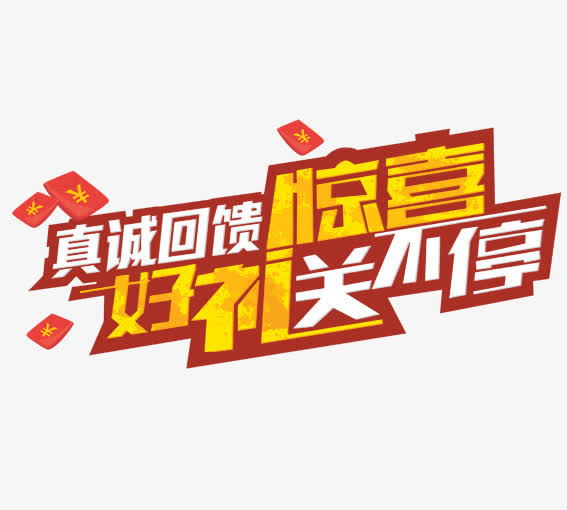 好礼惊喜送不停免抠字体元素