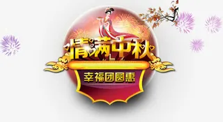 情满中秋艺术字免抠