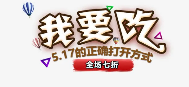 我要吃517字体图片免抠