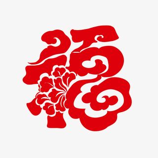 新年窗花福字祥云手绘插画免抠