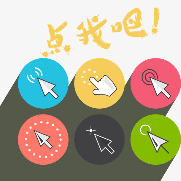 卡通点我吧矢量免抠