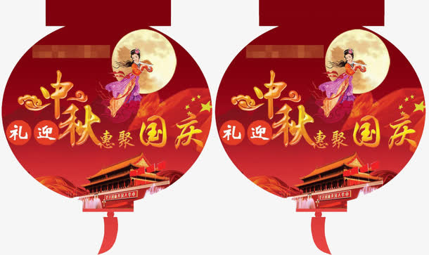 中秋惠聚国庆免抠