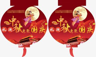中秋惠聚国庆免抠