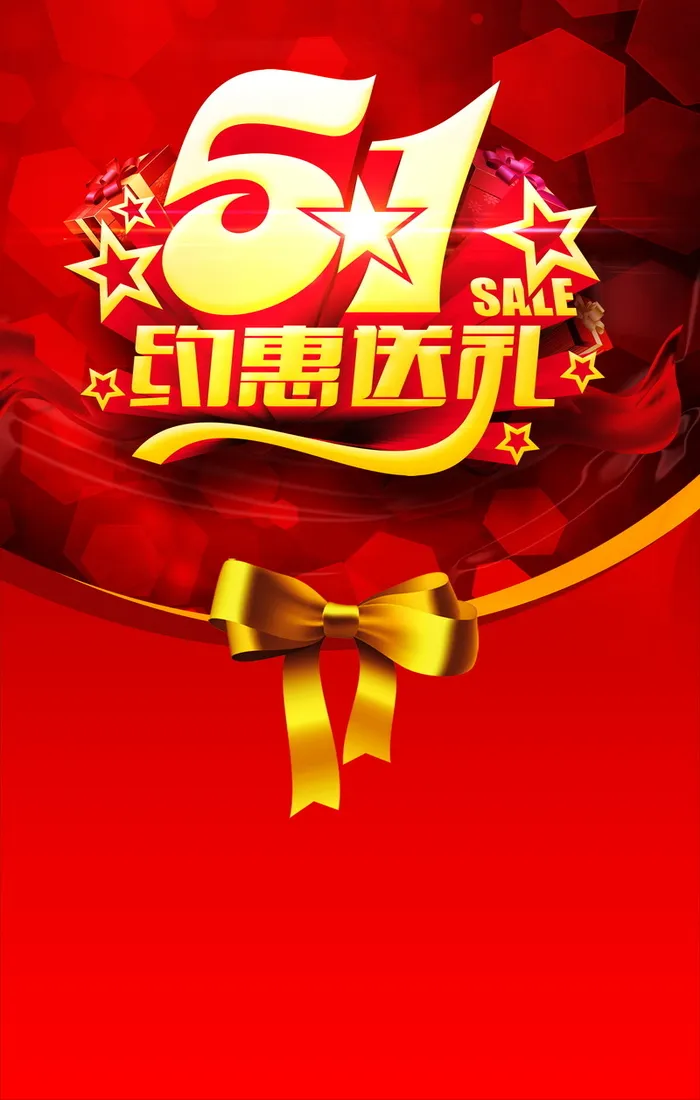 五一约惠背景素材高清