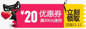 优惠券 促销  天猫红包 淘宝免抠