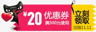 优惠券 促销  天猫红包 淘宝免抠
