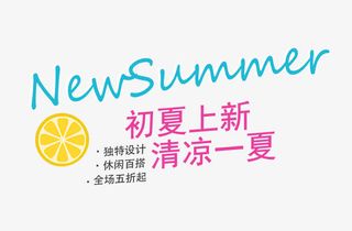SUMMER初夏上新艺术字免抠